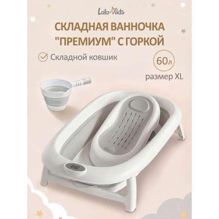 Ванночка LaLa-Kids Горка серая и ковш складная серый