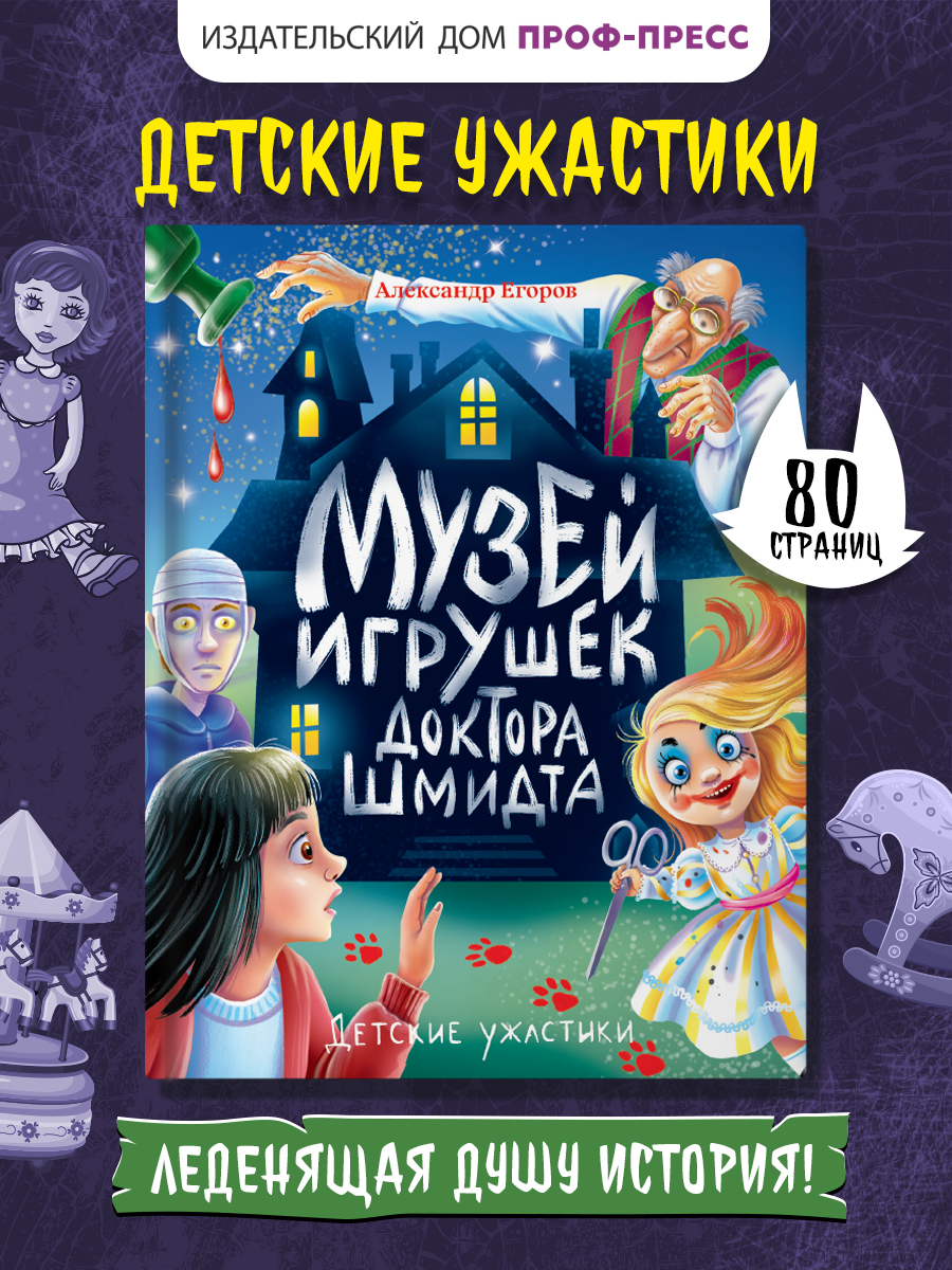 Книга Проф-Пресс детские ужастики 10+ Музей игрушек доктора Шмидта. А. Егоров. 80 стр - фото 1