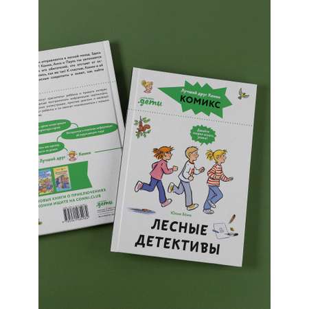 Книга Альпина. Дети Комиксы с Конни Лесные детективы