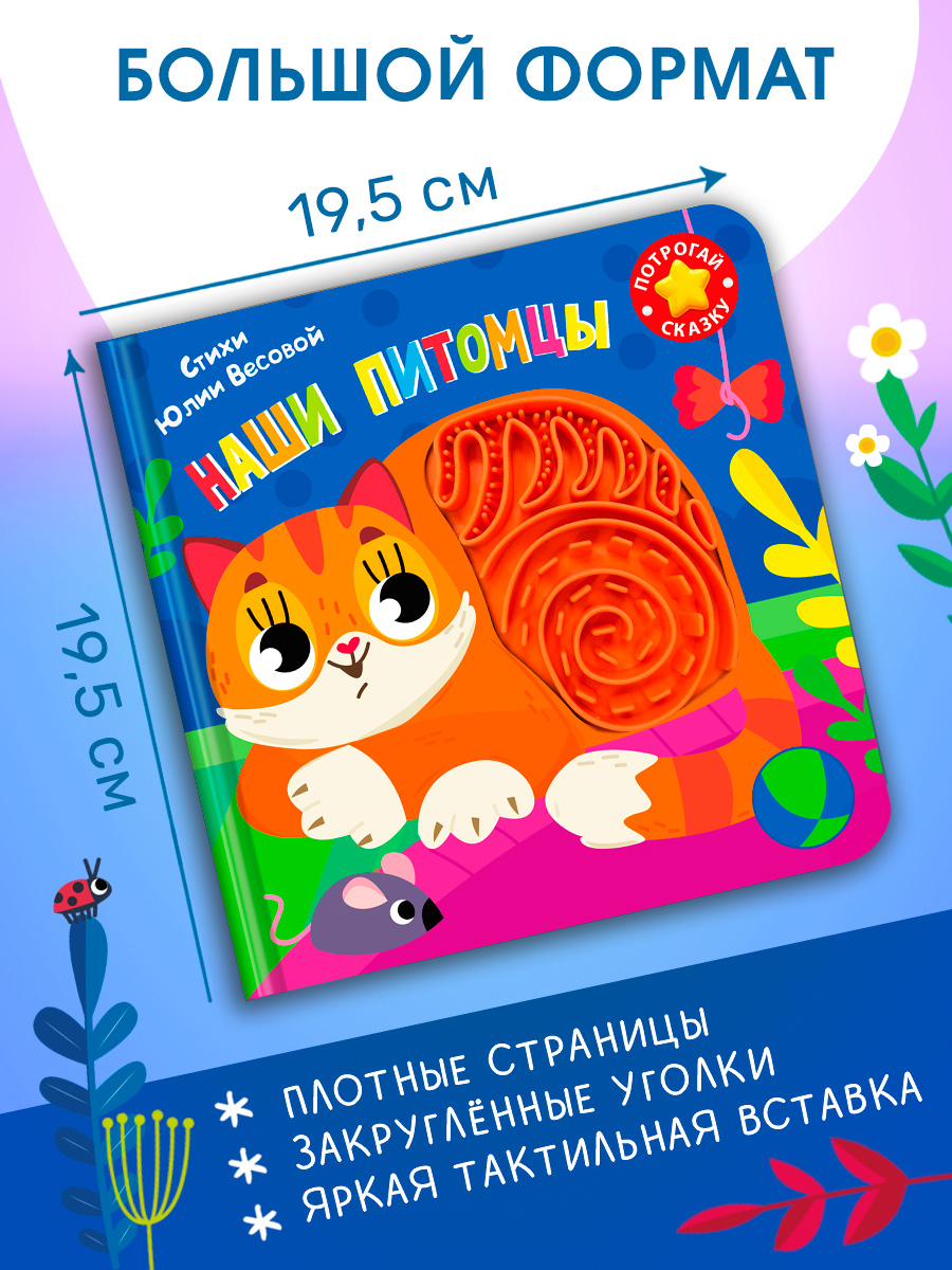 Тактильная книга Омега-Пресс стихи Наши питомцы - фото 3