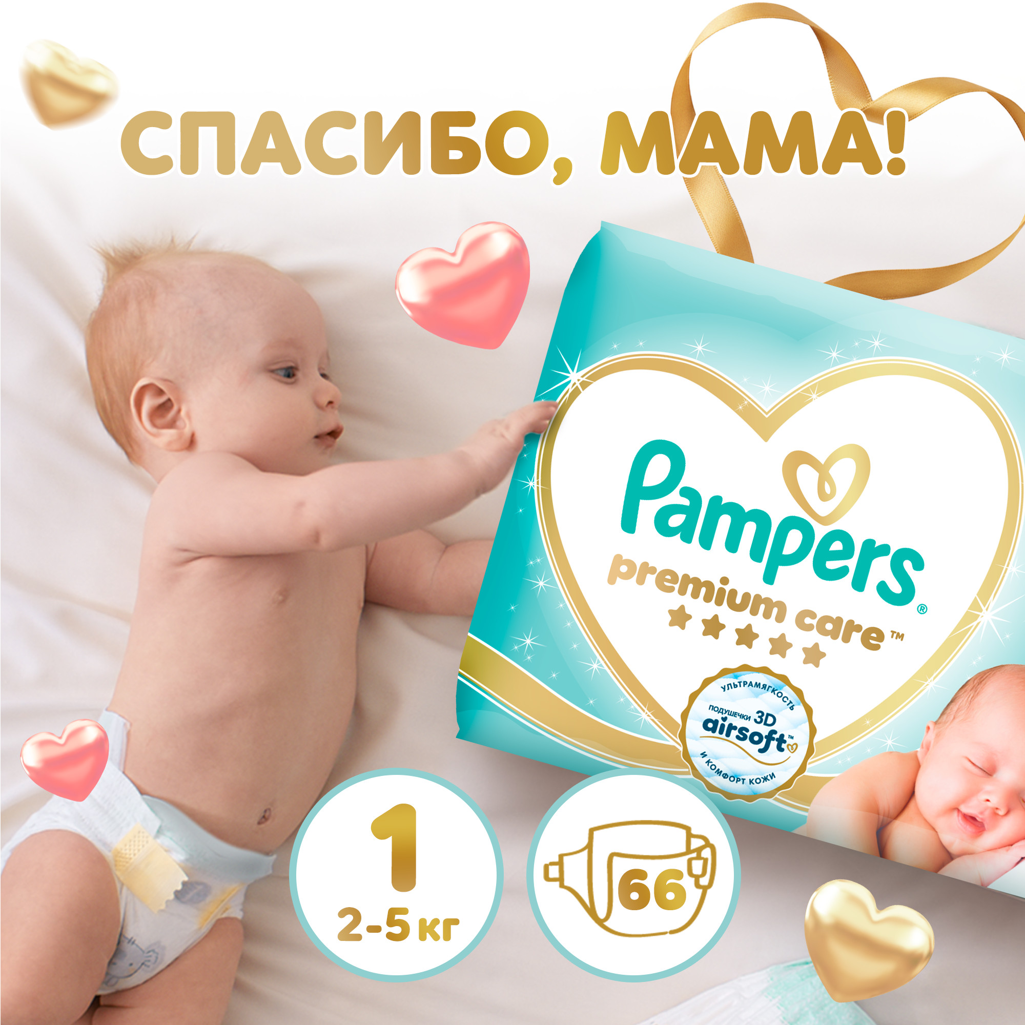 Подгузники Pampers Premium Care для новорожденных NB (2-5 кг) 66 шт. - фото 1
