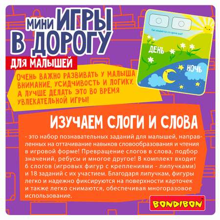 Настольная игра Bondibon в дорогу мини Слоги и слова