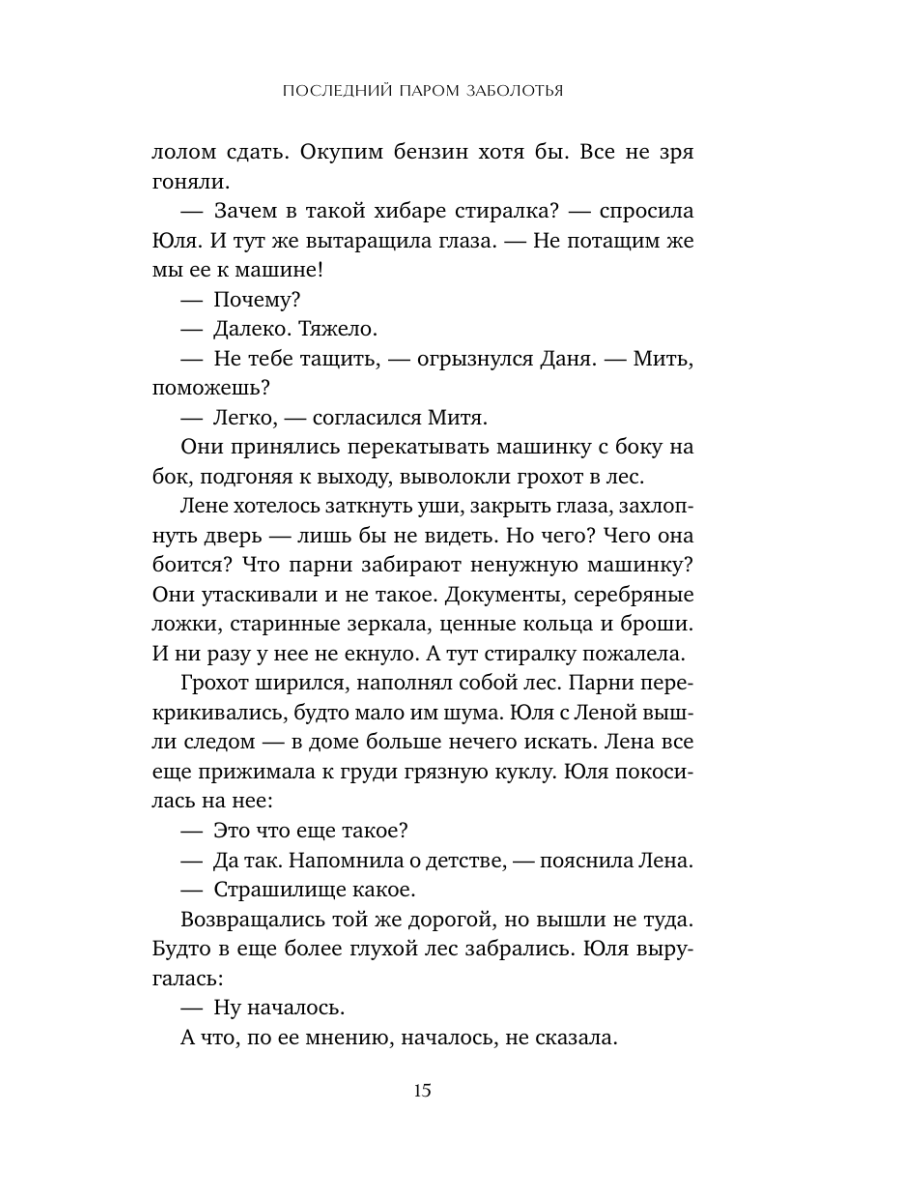 Книга Эксмо Последний паром Заболотья - фото 20