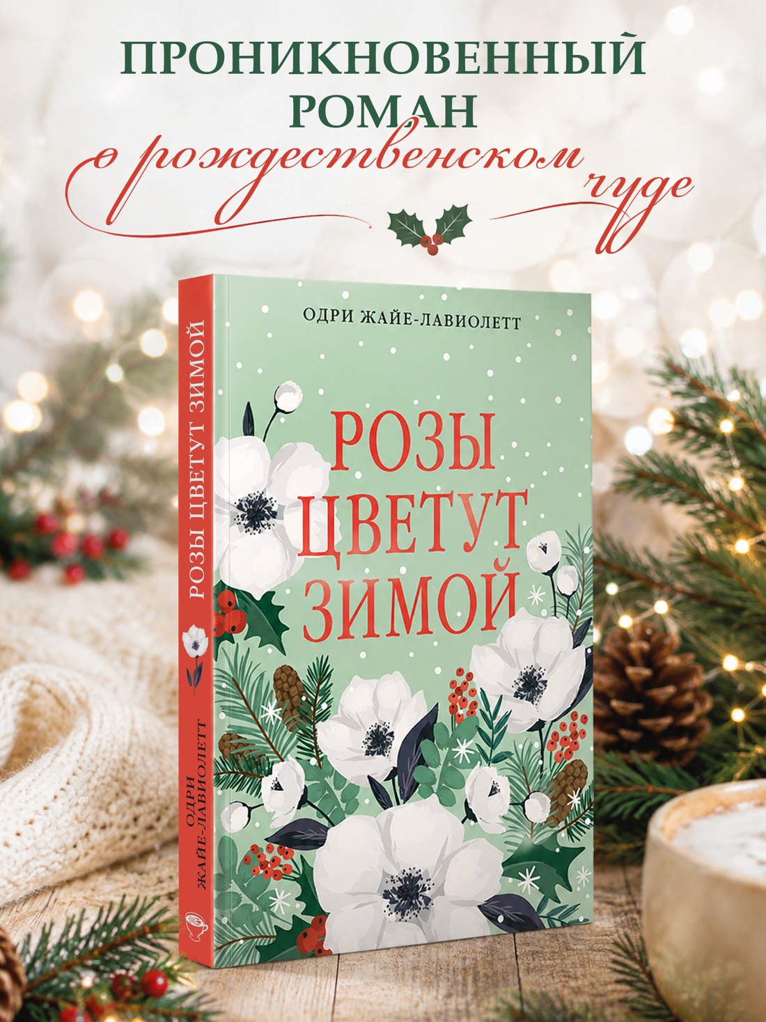 Книга КОЛИБРИ Рождественская история Горячий шоколад Жайе Лавиолетт О Розы цветут зимой - фото 4