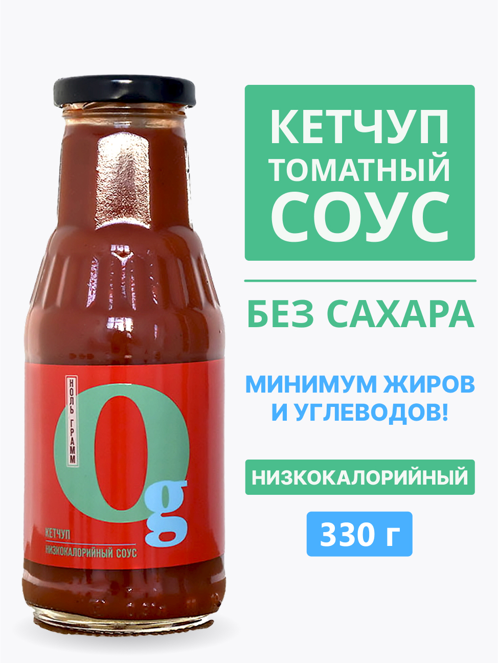 Соус Ноль грамм без сахара низкокалорийный с пребиотиком Кетчуп 330г - фото 1
