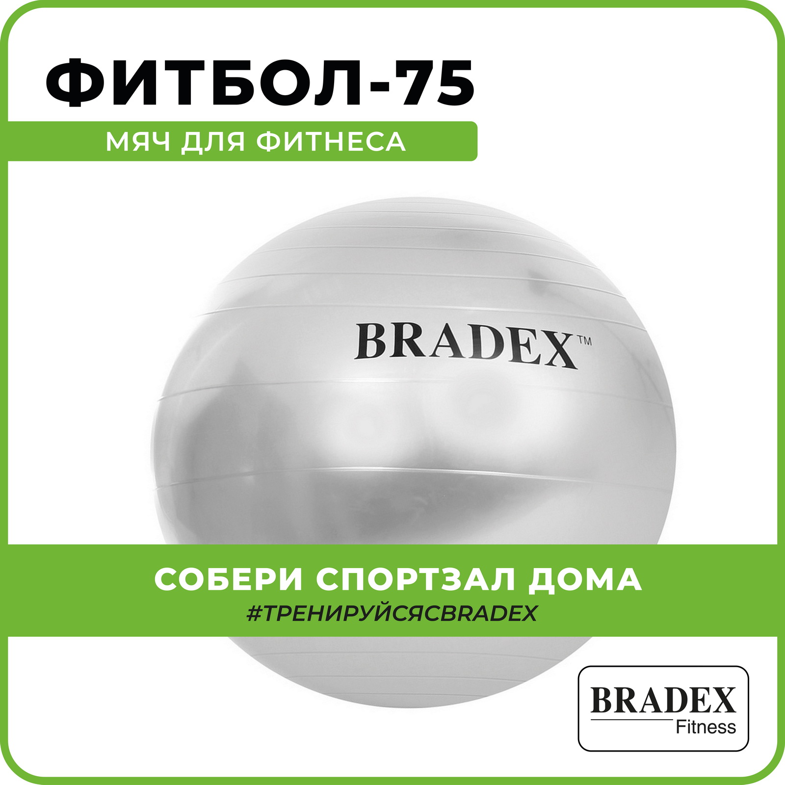 Фитбол мяч гимнастический Bradex для спорта и фитнеса 75 см - фото 1