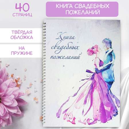 Книга свадебных пожеланий БимБиМон акварель