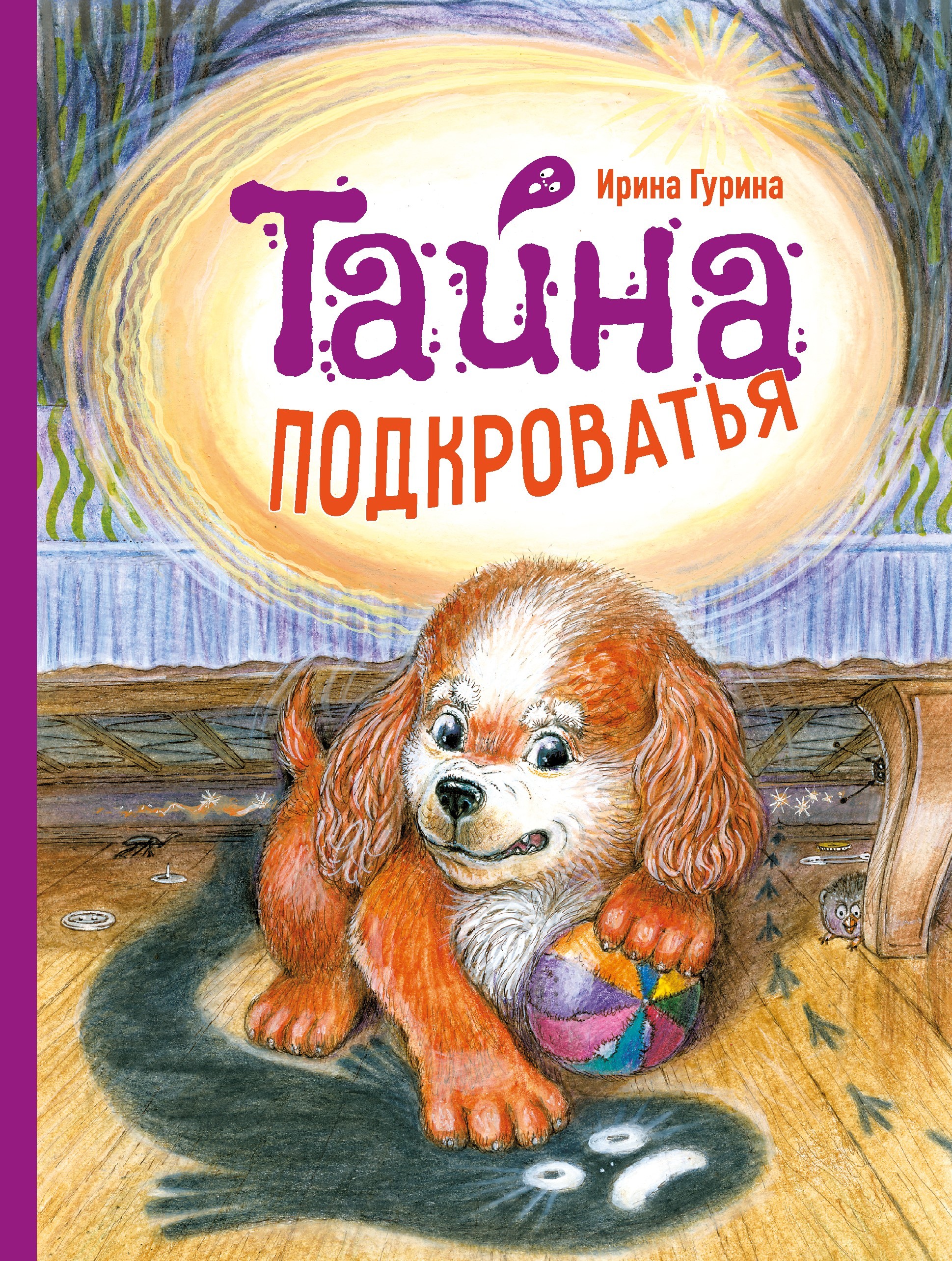 Книга Стрекозa Тайна Подкроватья - фото 1