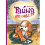 Книга Стрекозa Тайна Подкроватья