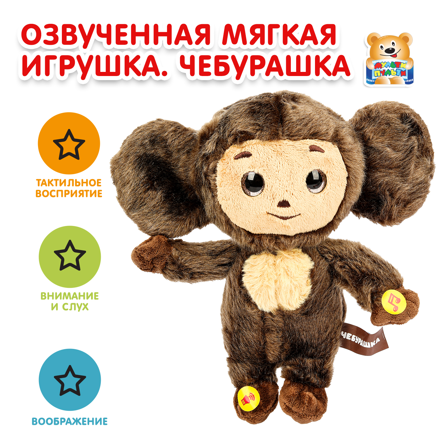 Мягкая игрушка Мульти Пульти Чебурашка - фото 1