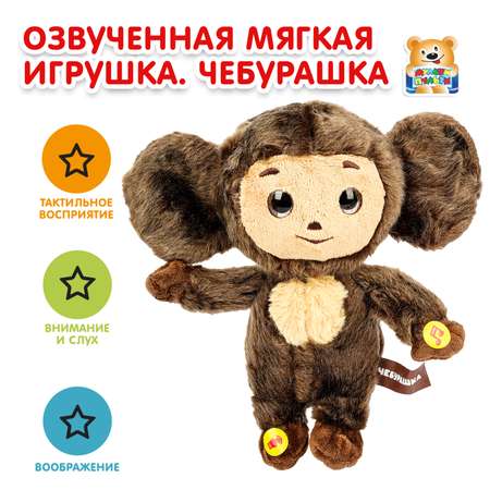 Мягкая игрушка Мульти Пульти Чебурашка