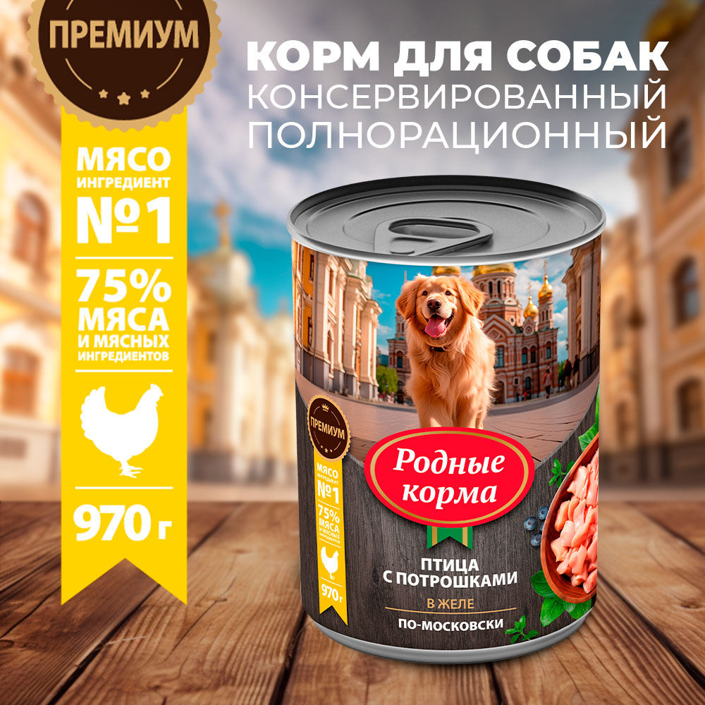 Корм для собак Родные корма птица с потрошками в желе по-московски 970г - фото 1