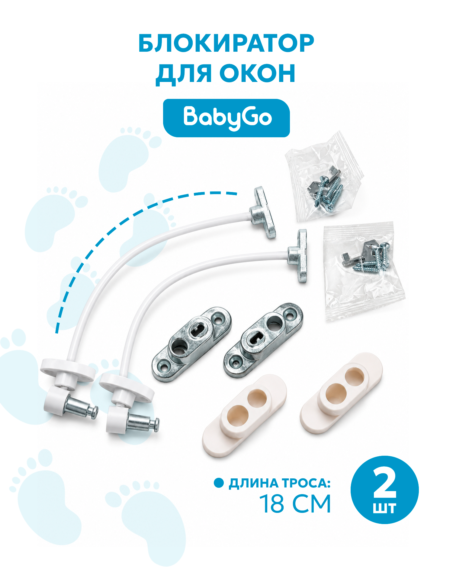 Блокиратор BabyGo для окон 2 шт. - фото 1