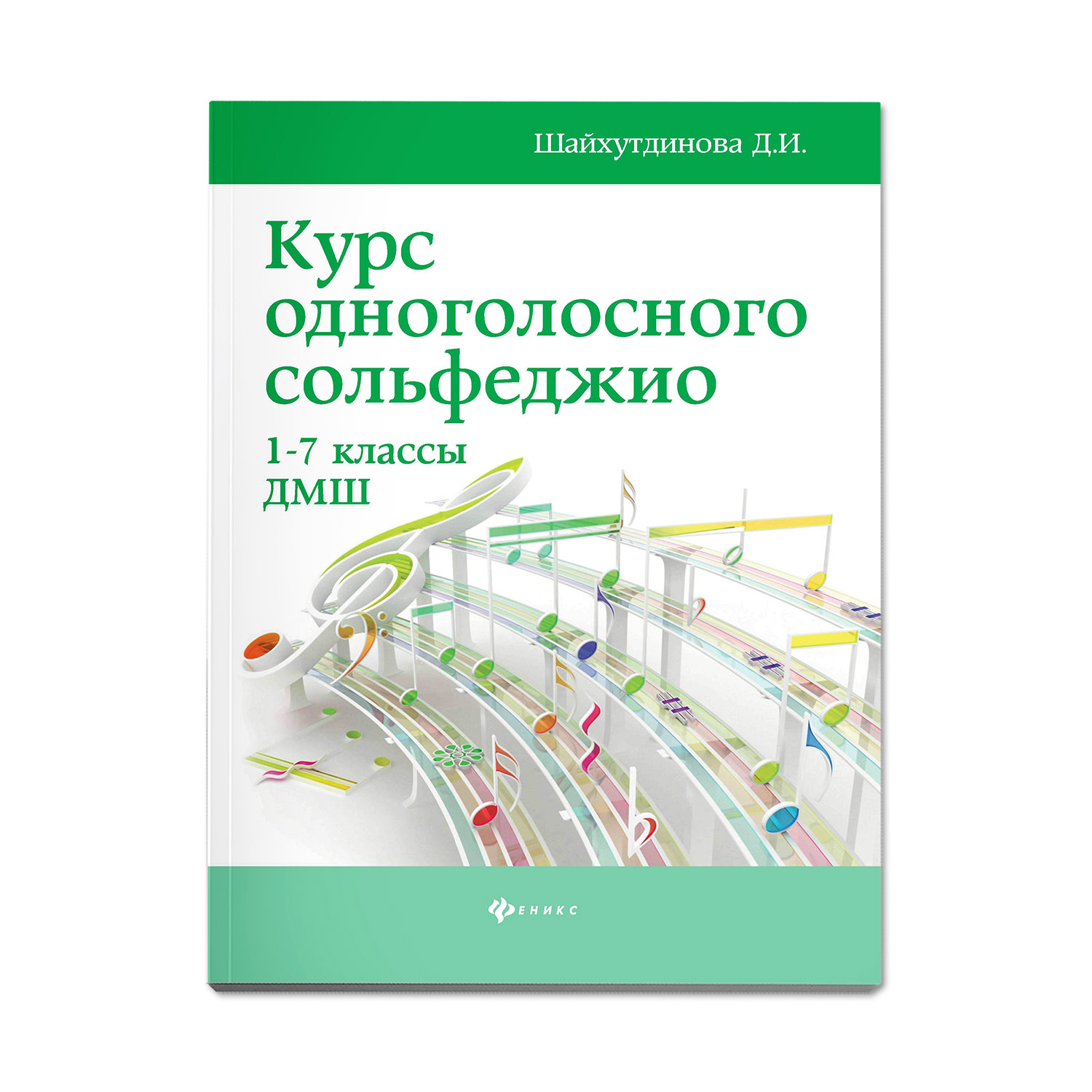 Книга Феникс Курс одноголосного сольфеджио: с 1 по 7 класс ДМШ - фото 1