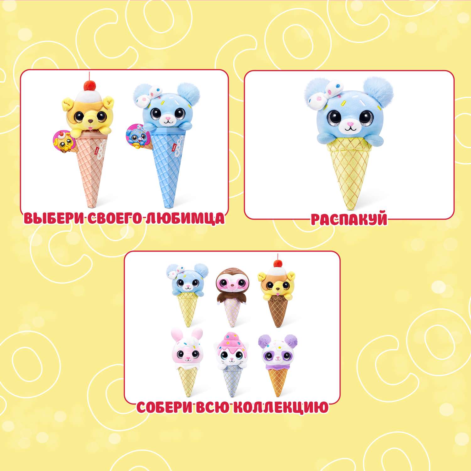 Мягкая игрушка CoCo Surprise Coco Cones Сладкий питомец в ассортименте - фото 2