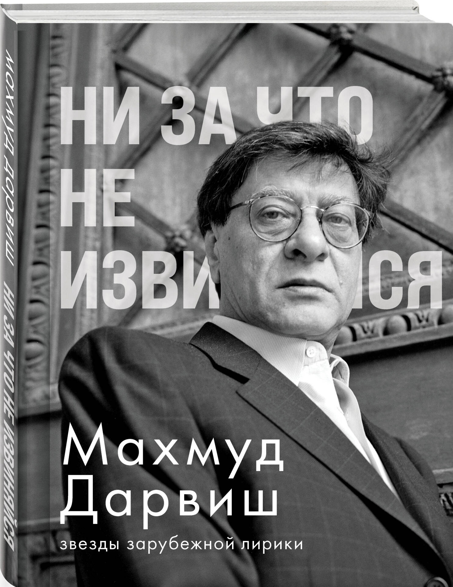 Книга Эксмо Ни за что не извиняйся - фото 1