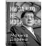 Книга Эксмо Ни за что не извиняйся