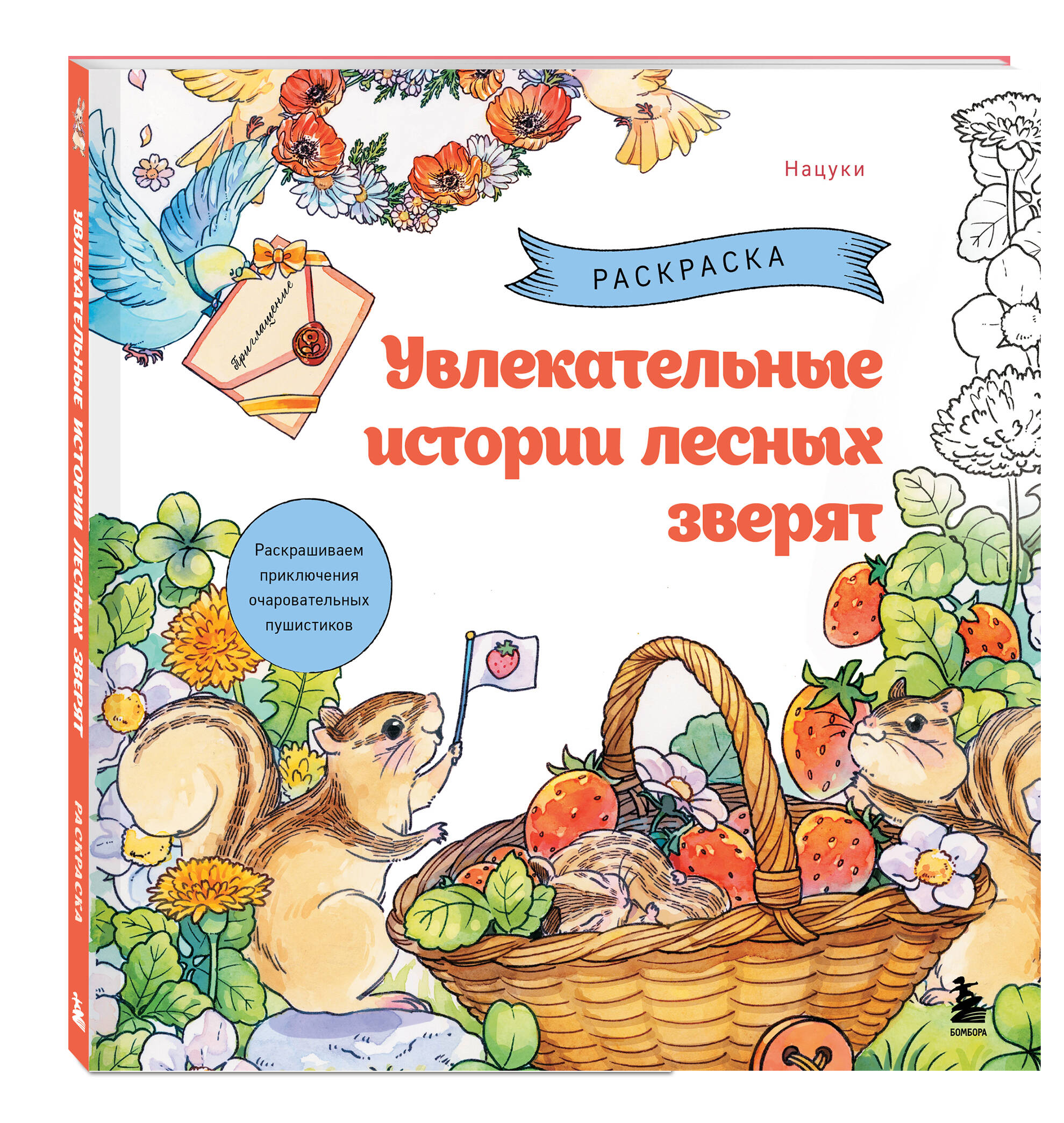 Книга БОМБОРА Увлекательные истории лесных зверят. Раскрашиваем приключения пушистиков - фото 4