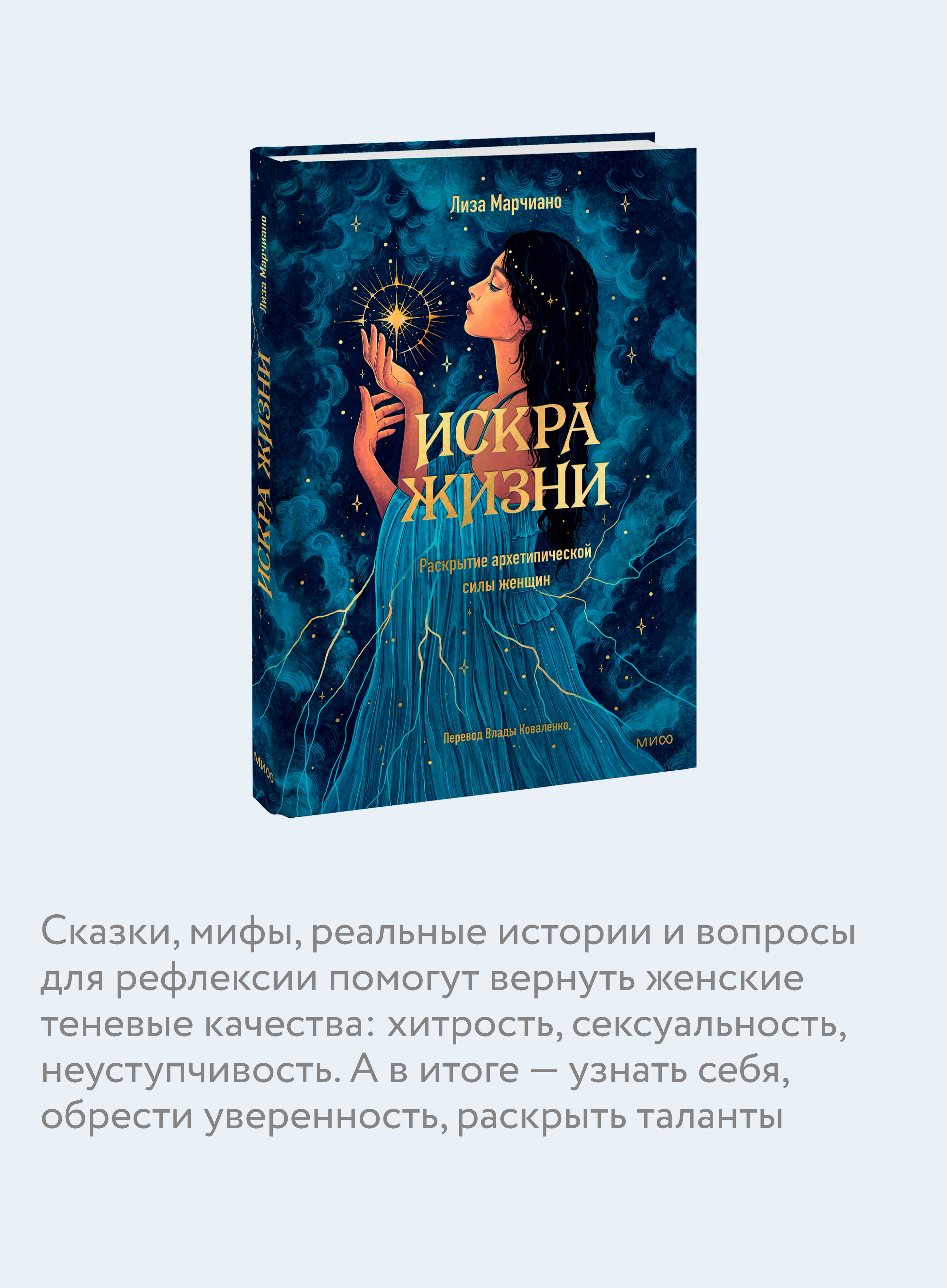 Книга МИФ Искра жизни. Раскрытие архетипической силы женщин - фото 2