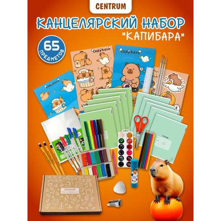 Набор канцелярский CENTRUM 65 предм.