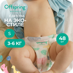 Подгузники Offspring S (3-6 кг) 48 шт.