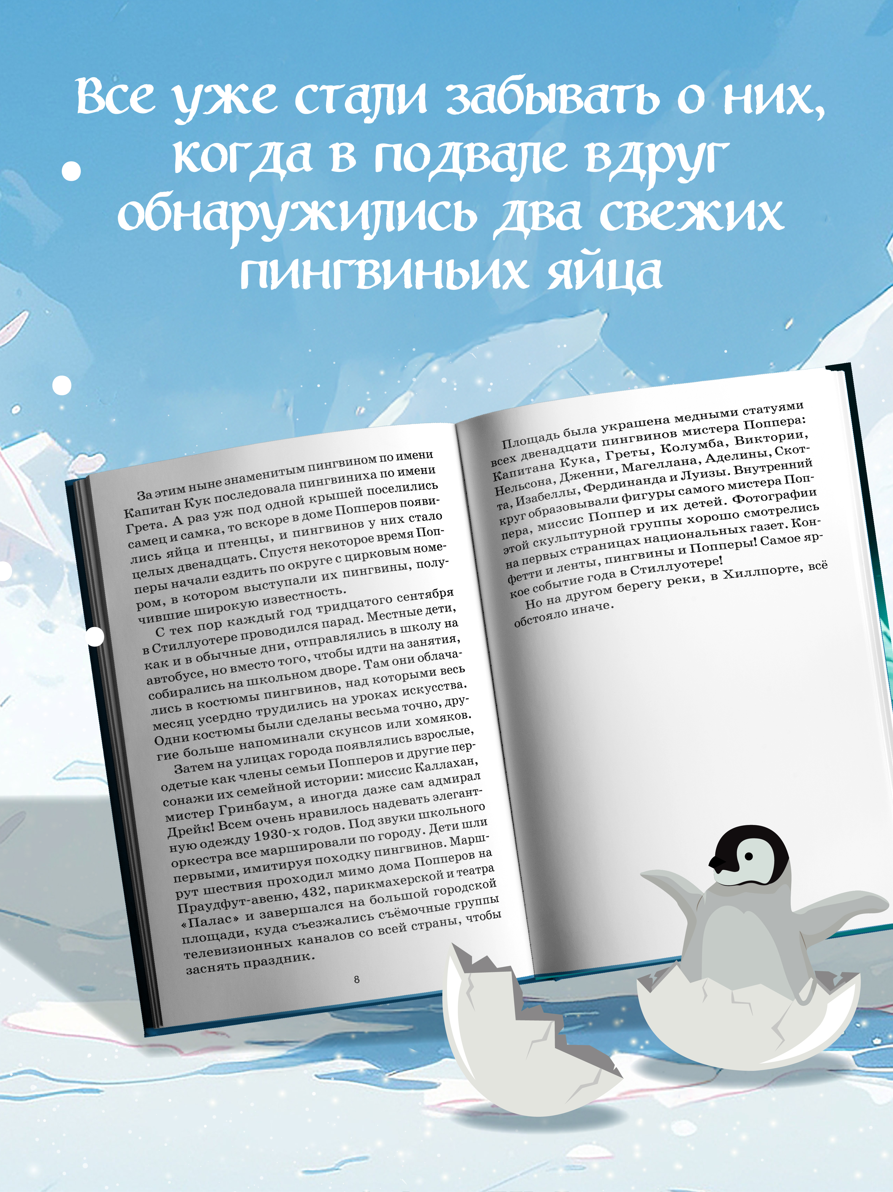 Спасение пингвинов Поппера Феникс Книга - фото 6