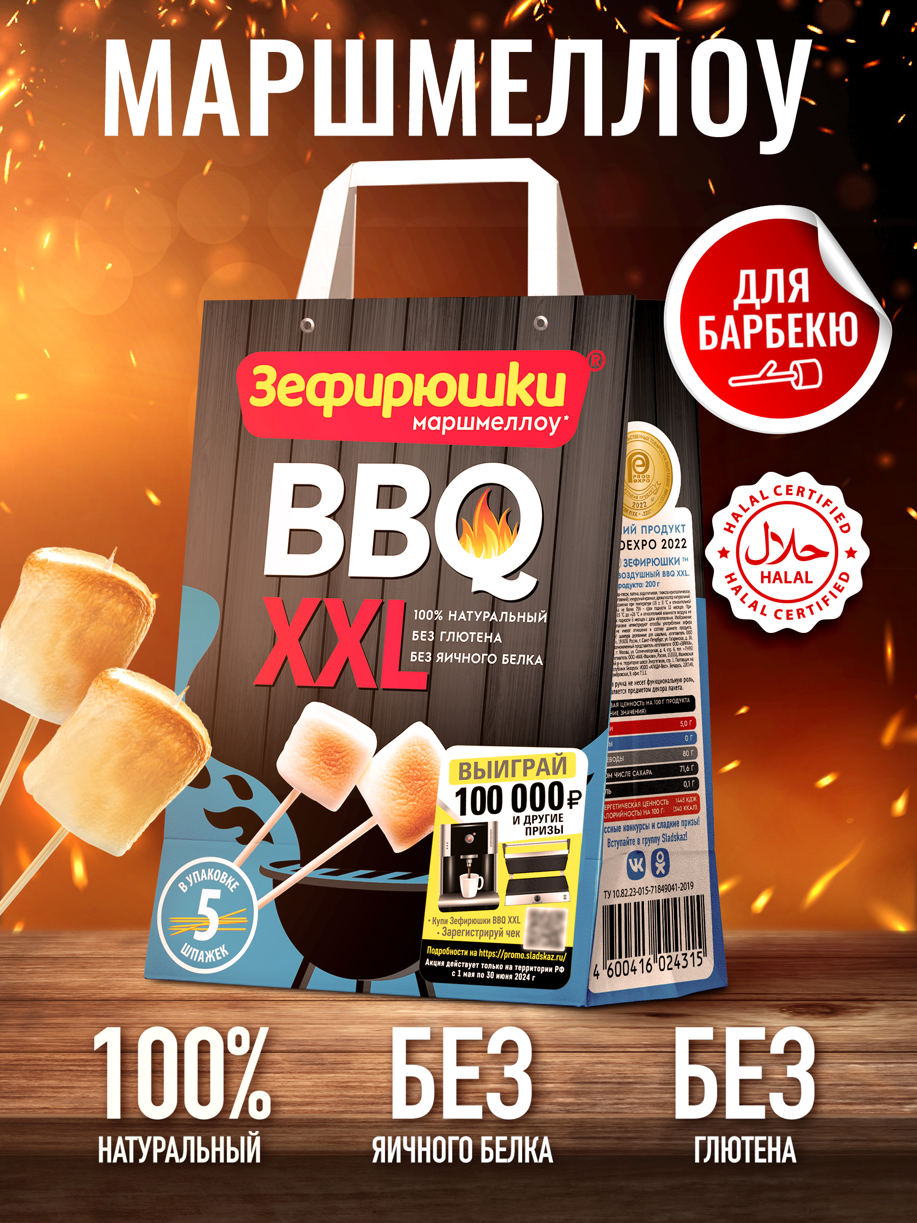 Зефир воздушный Зефирюшки BBQ XXL 200г с 3лет - фото 6