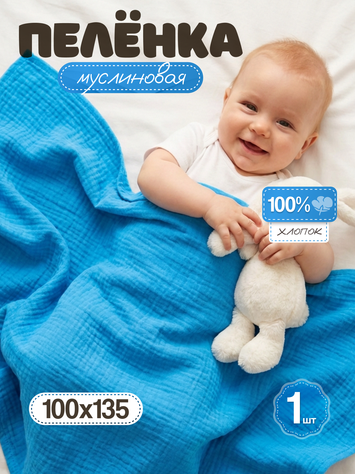 Пелёнка Loo-Loo голубой муслин 100х135 см 1 шт. - фото 1
