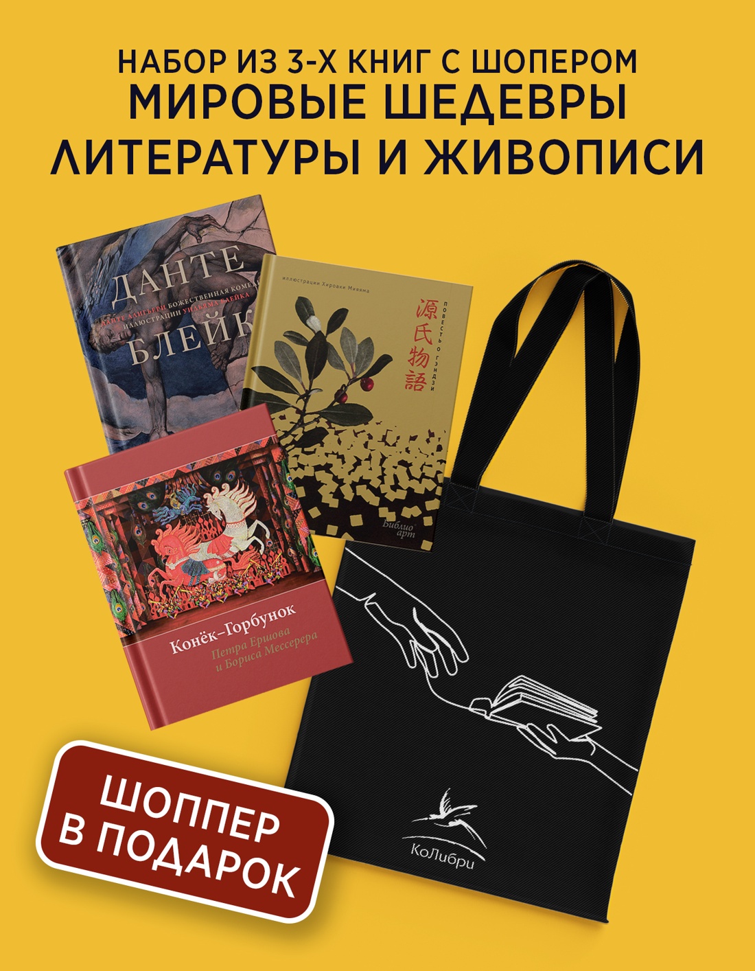 Книга КОЛИБРИ Мировые шедевры литературы и живописи Сборный комплект из 3х книг с шоппером - фото 2