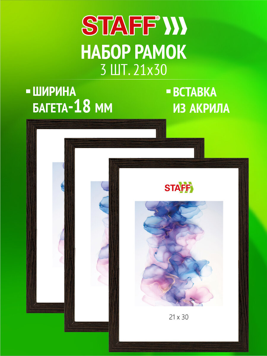 Рамка для фото Staff 21x30 см A4 небьющаяся набор 3 штуки - фото 1