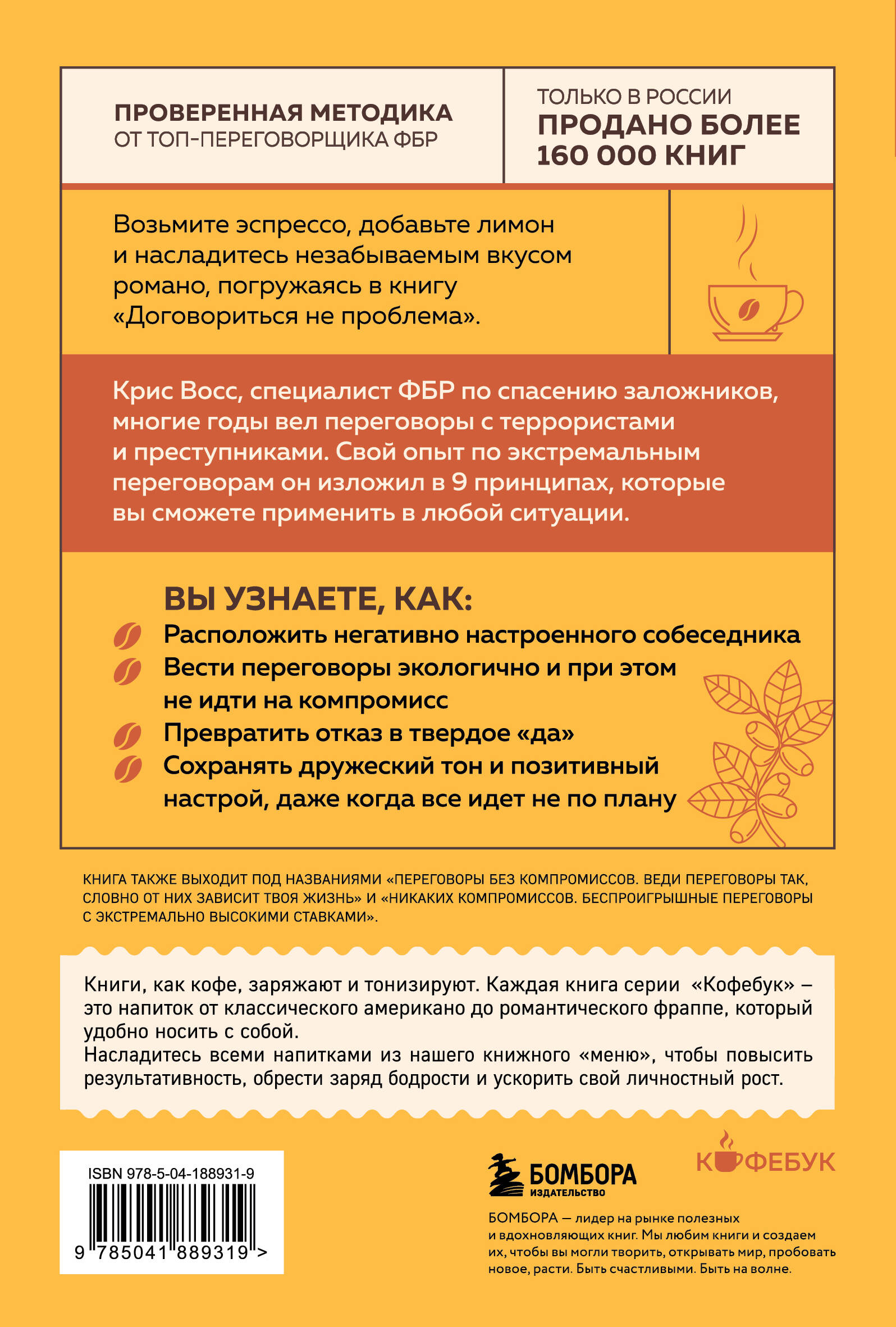 Книга БОМБОРА Договориться не проблема Как добиваться своего без конфликтов и уступок - фото 11