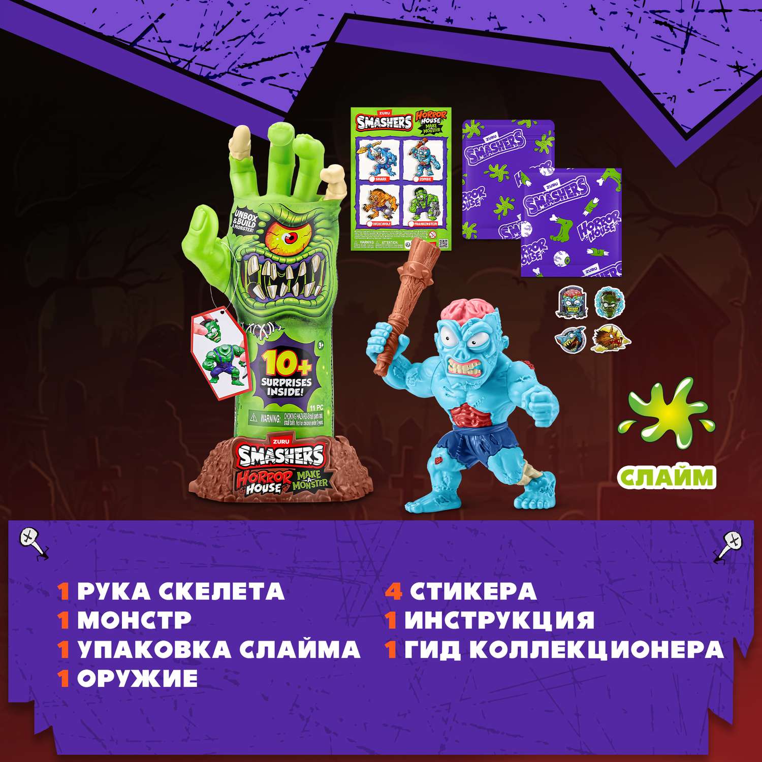 Набор игровой Zuru Smashers Horror House Рука 74139 - фото 4