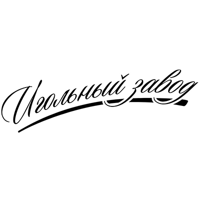 Игольный завод