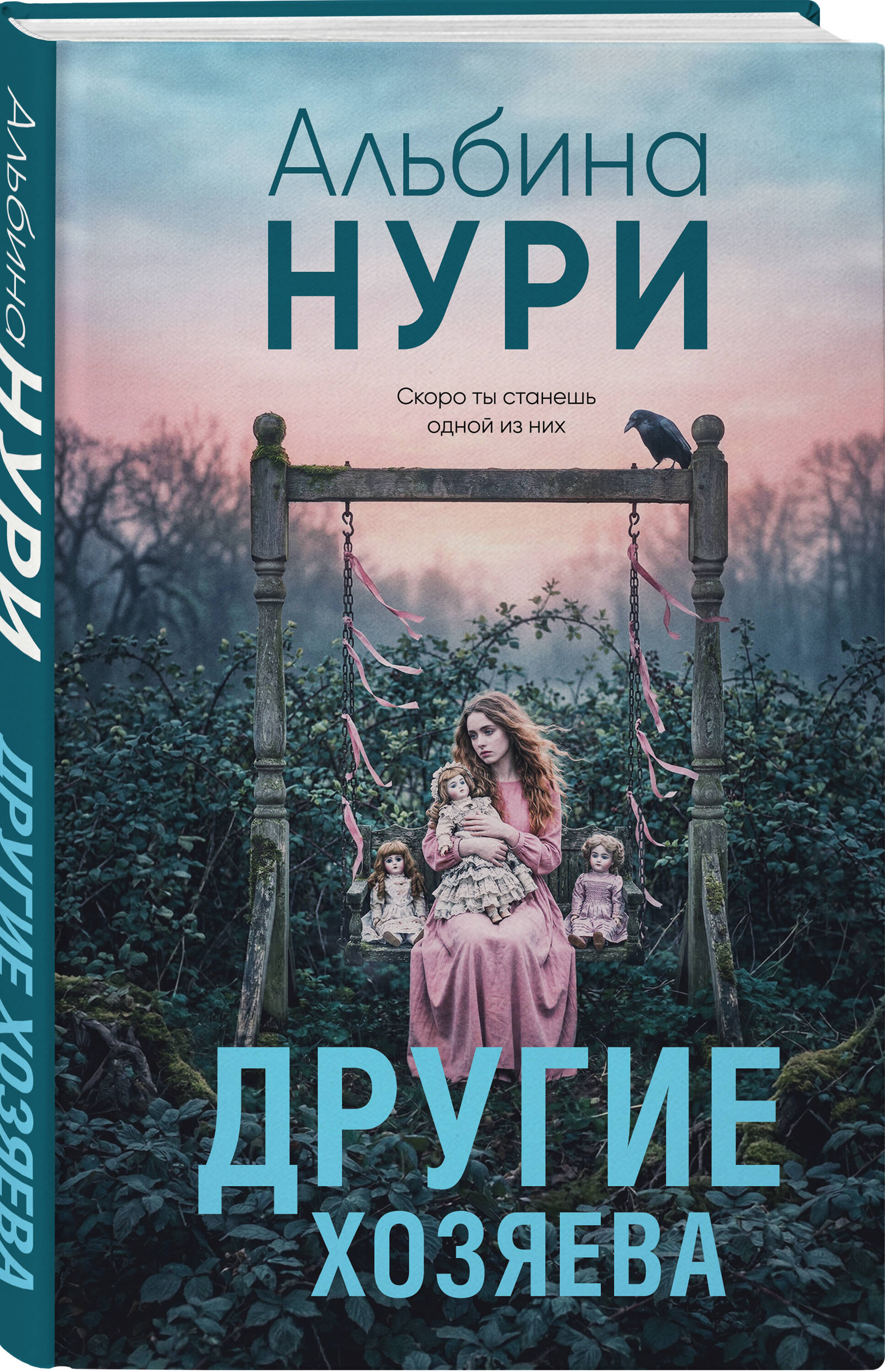 Книга Эксмо Другие хозяева - фото 1