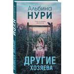 Книга Эксмо Другие хозяева