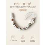 Клипса для пустышки Grizzli_mi