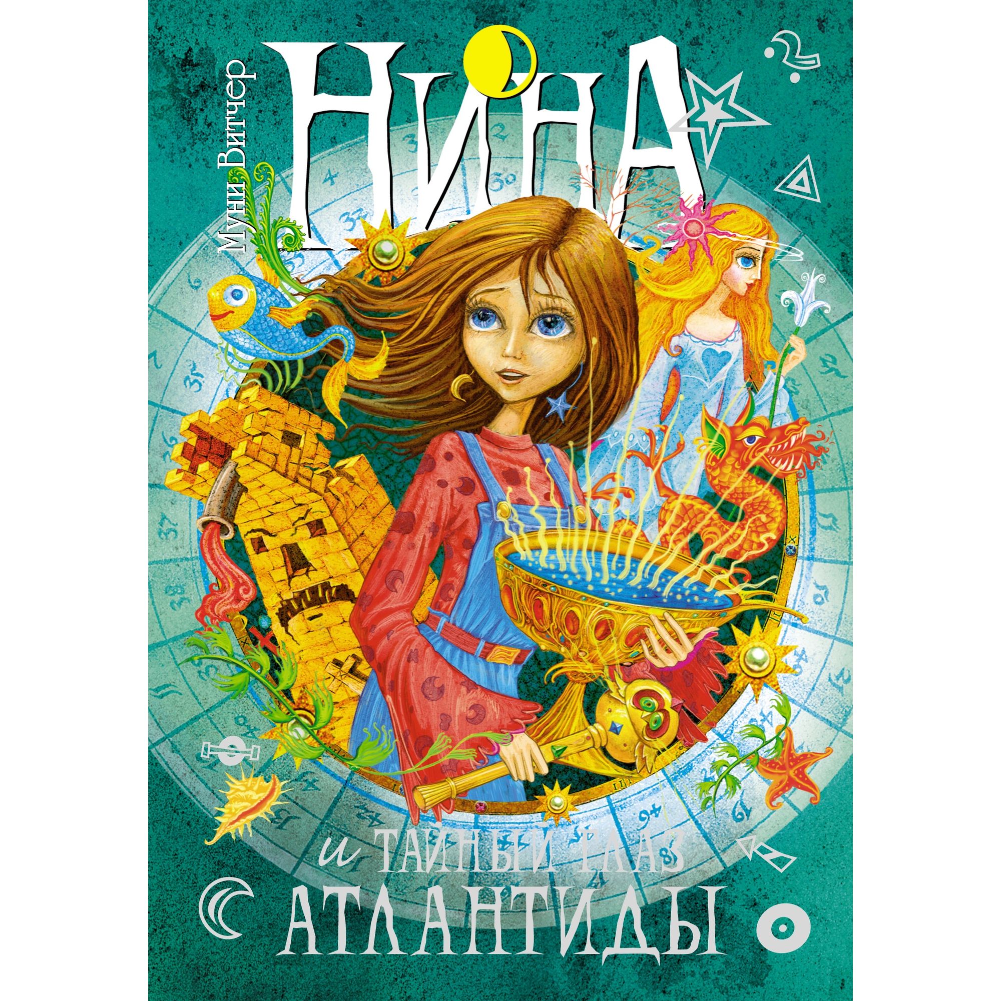 Книга МАХАОН Нина и Тайный глаз Атлантиды - фото 1