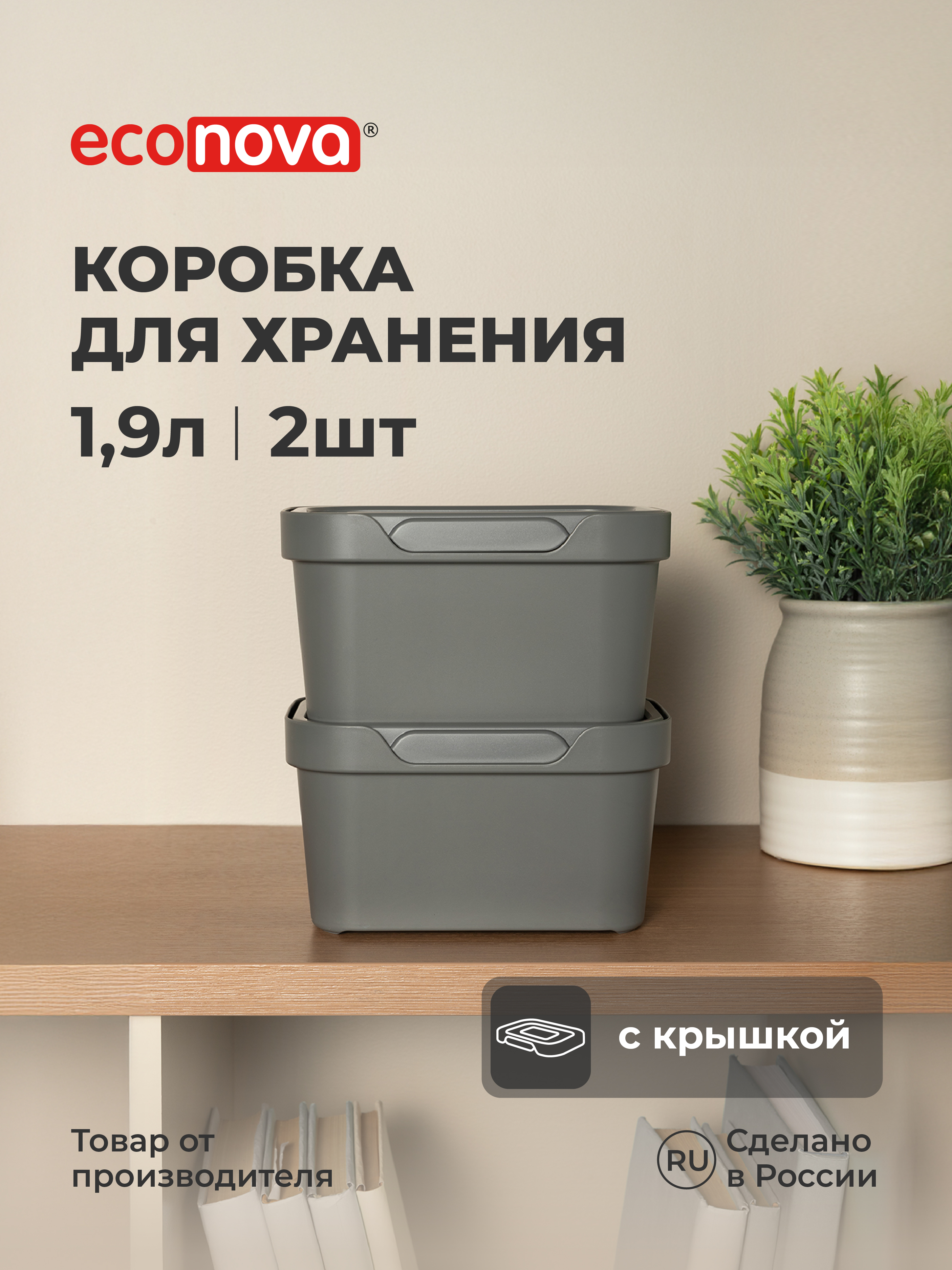 Набор ящиков с крышкой Econova Универсальные, 18.9х13.2х11 см, 1,9Л - фото 1