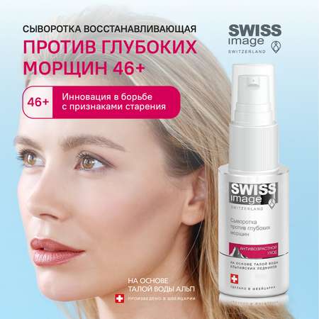 Сыворотка Swiss image 30 мл