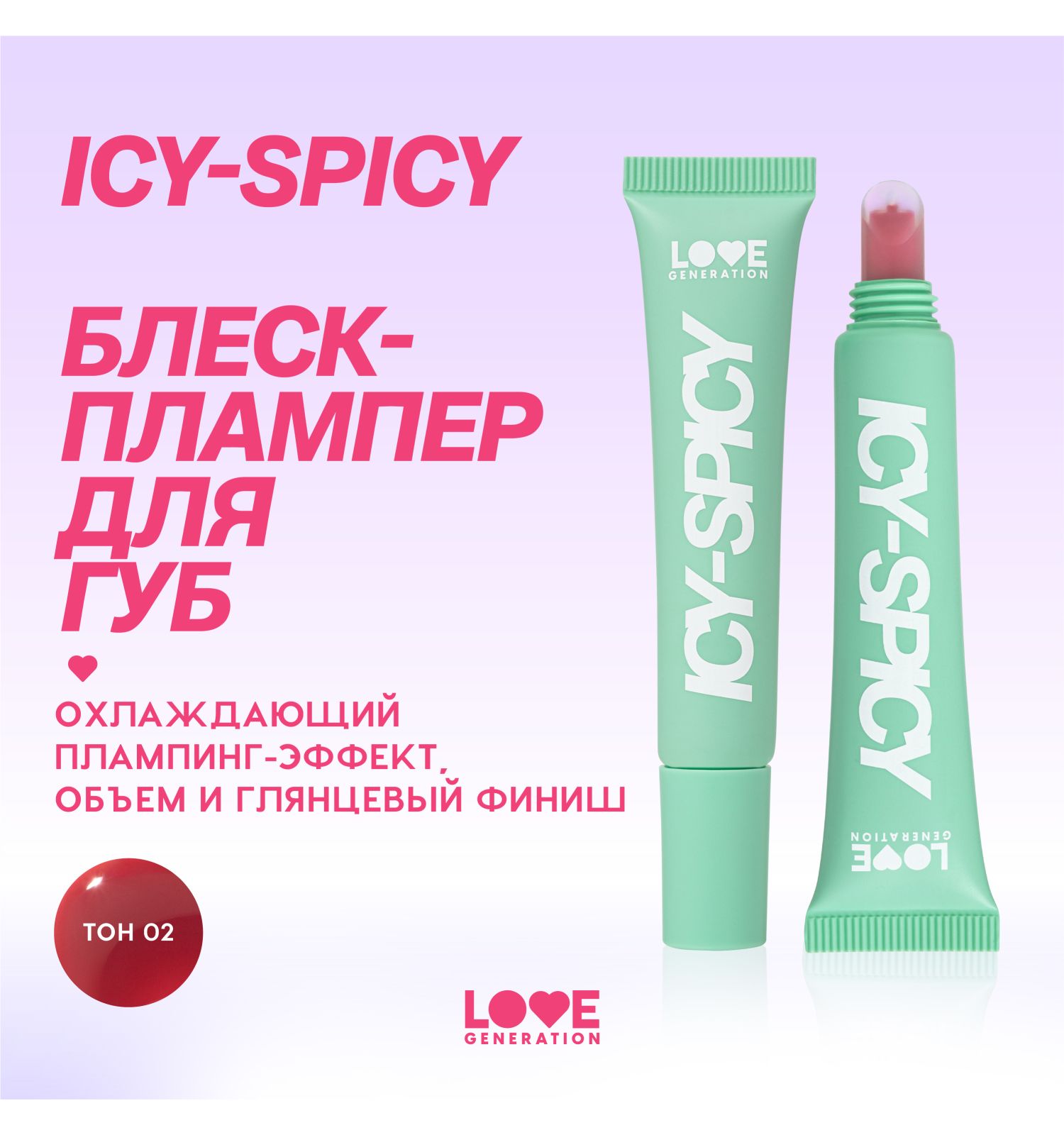 Блеск-плампер для губ Love Generation Icy-spicy глянцевый с эффектом увеличения объема губ тон 02 ярко-розовый 7мл - фото 3
