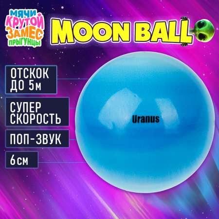Мяч детский moon ball Крутой Замес 1TOY Уран попрыгунчик лунный галактический мон бол