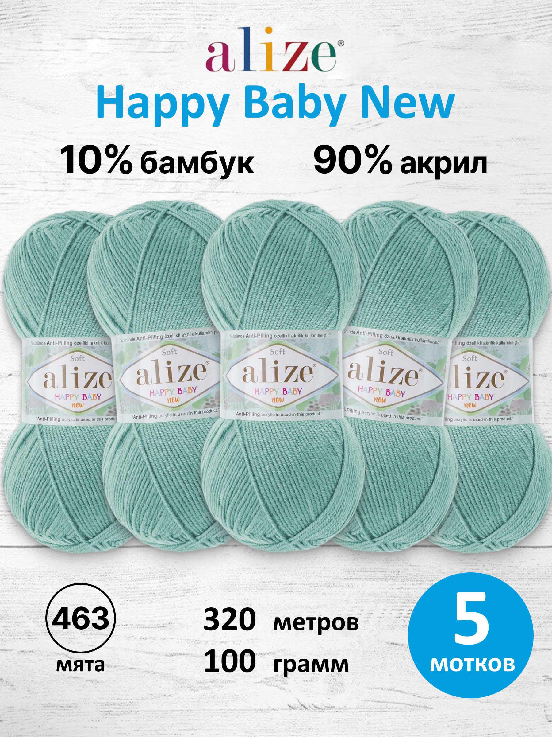 Пряжа для вязания Детская Alize 100г 320м 5шт - фото 1