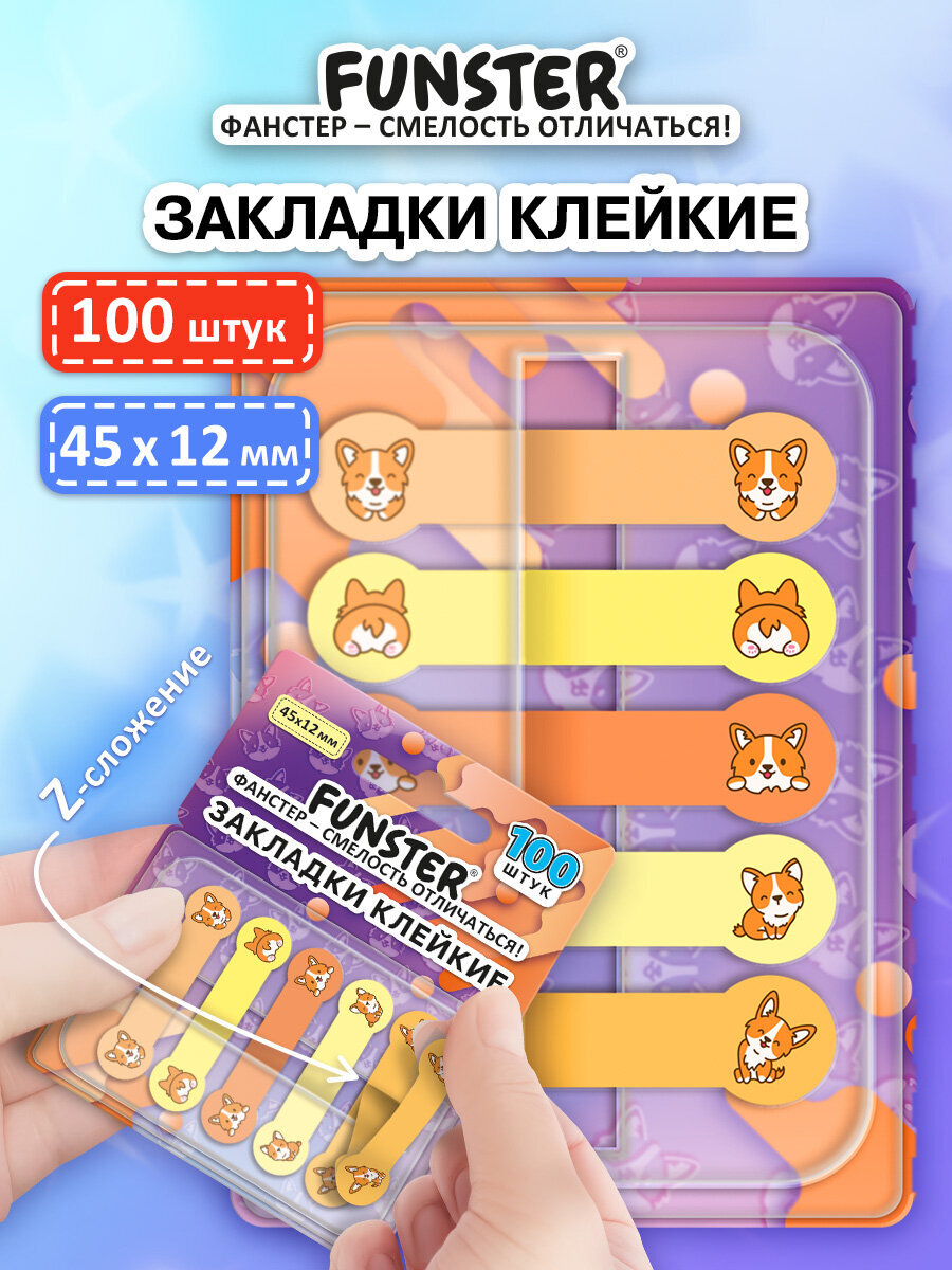 Стикер-закладка Funster Корги 100 шт. - фото 1