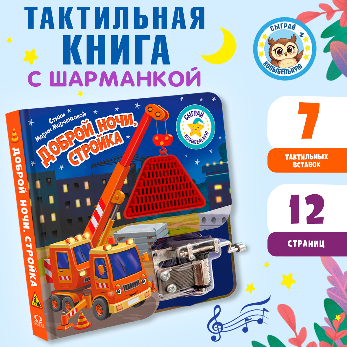 Доброй ночи Сыграй колыбельную Омега-Пресс Стройка Для малышей - фото 1