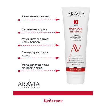 Шампунь ARAVIA Laboratories 250 мл