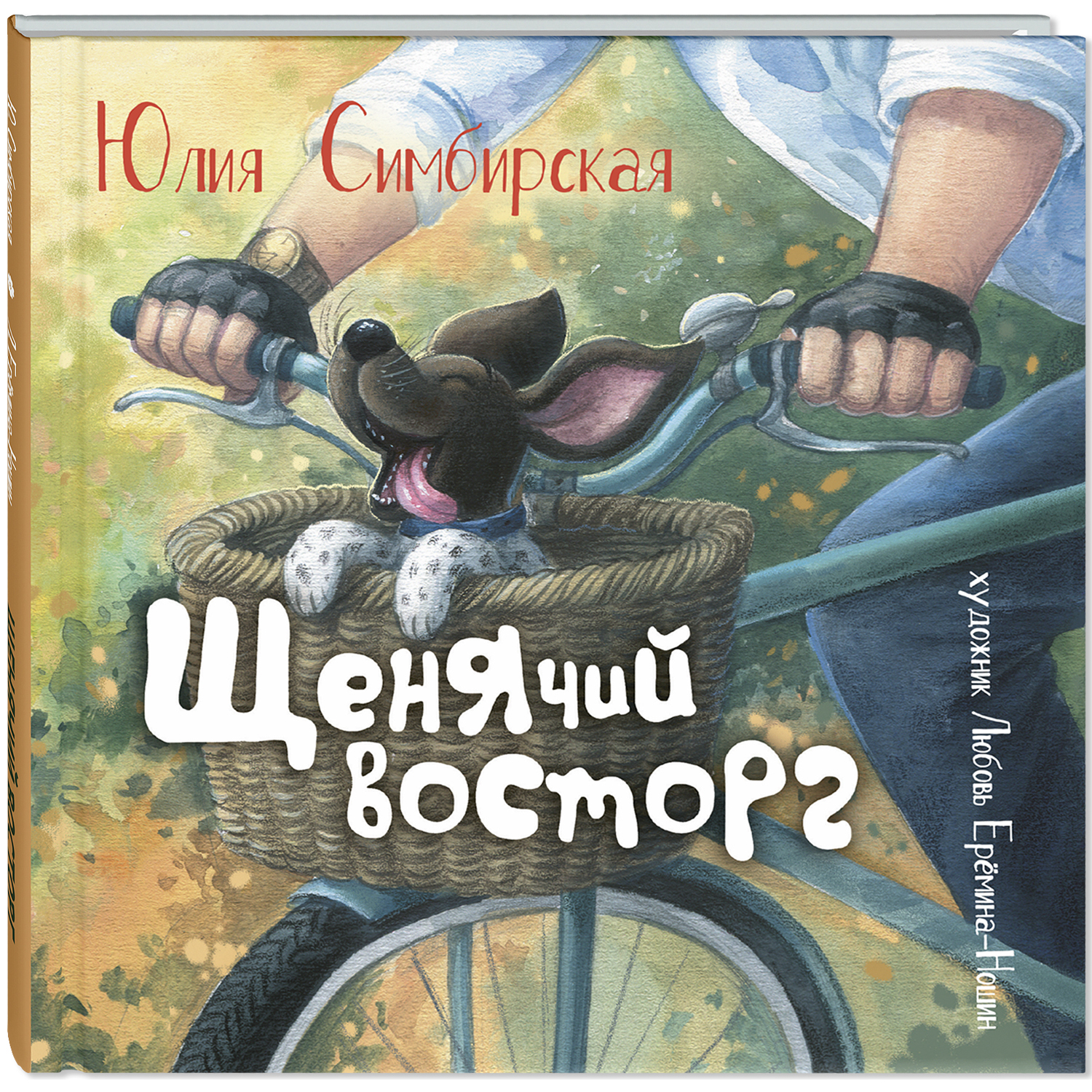 Книга ЭНАС-книга Щенячий восторг - фото 1