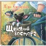 Книга ЭНАС-книга Щенячий восторг