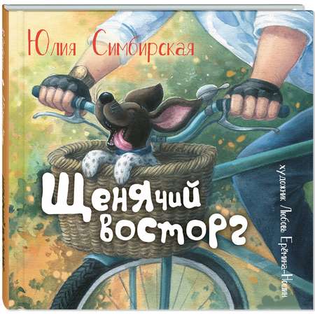 Книга ЭНАС-книга Щенячий восторг