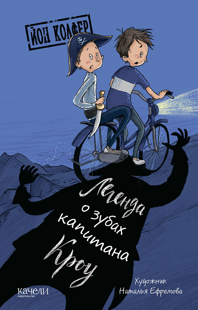 Книга Качели Легенда о зубах капитана Кроу - фото 1