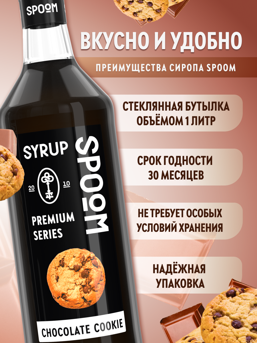 Сироп SPOOM Шоколадное печенье 1л для кофе коктейлей и десертов - фото 2